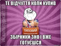 те відчуття коли купив збірники зно і вже готуєшся