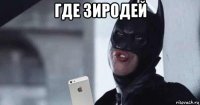 где зиродей 
