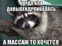 когда оля довыпендрпивалась а массаж то хочется