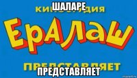 шаларе представляет