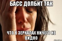 басс долбит так что в зеркалах ничего не видно