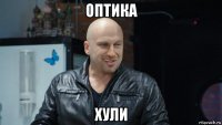 оптика хули