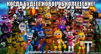 когда будеее новое обнолеееение! 