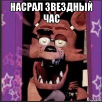 насрал звездный час 
