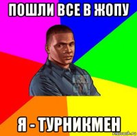 пошли все в жопу я - турникмен