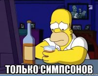  только симпсонов