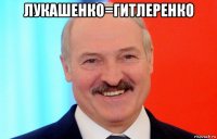 лукашенко=гитлеренко 