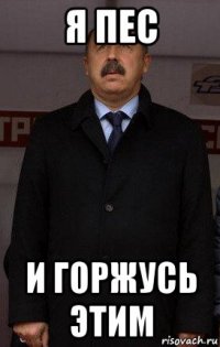 я пес и горжусь этим