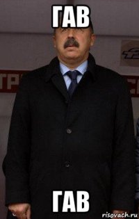 гав гав