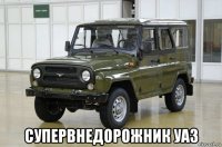  супервнедорожник уаз