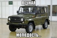 вечная молодость...