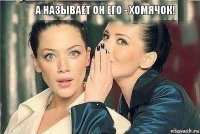 а называет он его - хомячок!