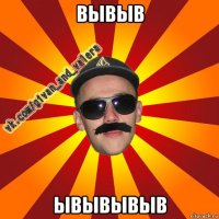 вывыв ывывывыв