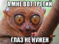 а мне вот третий глаз не нужен