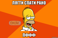 лягти спати рано пффф