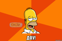  доу!