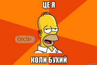 це я коли бухий