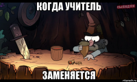когда учитель заменяется