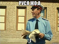руся жо.а ;)