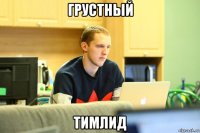 грустный тимлид