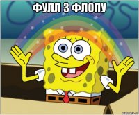 фулл з флопу 