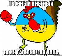 грозный инетный воин галюня-галушка