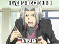 не удобно без вилки блеать!