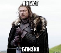 август близко