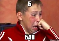 б бан