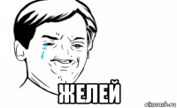  желей