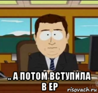  .. а потом вступила в ер