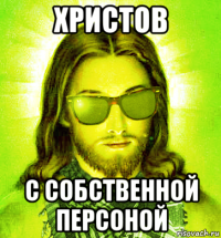 христов с собственной персоной