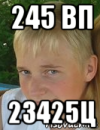 245 вп 23425ц