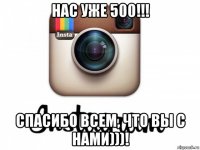 нас уже 500!!! спасибо всем, что вы с нами)))!
