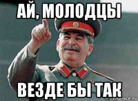 ай, молодцы везде бы так