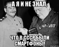 а я и не знал, что в ссср были смартфоны!