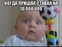 когда пришла ставка на 10 000 000 