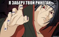 я заберу твой ринеган 