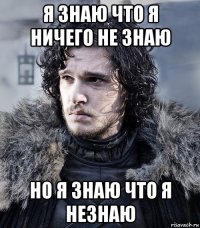 я знаю что я ничего не знаю но я знаю что я незнаю