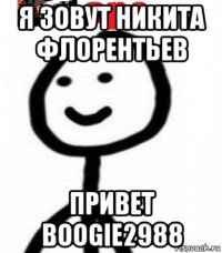 я зовут никита флорентьев привет boogie2988
