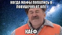 когда мафы попались в ловушечку от оле каеф