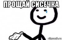 прощай сисечка 
