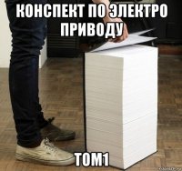 конспект по электро приводу том1