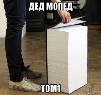 дед мопед том1