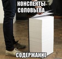 конспекты соловьева содержание