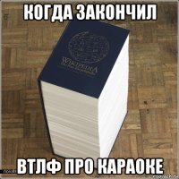 когда закончил втлф про караоке