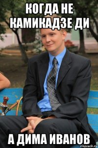 когда не камикадзе ди а дима иванов