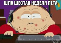 шла шестая неделя лета 