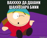 ваххххх да дахани шахнозара биии 