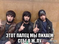  этот палец мы пихаем себе в ж..пу